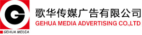 歌(gē)華傳媒廣告有(yǒu)限公司